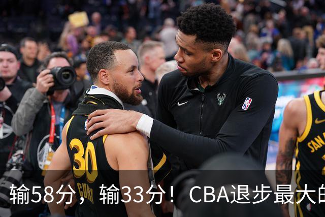 输58分，输33分！CBA退步最大的球队出炉