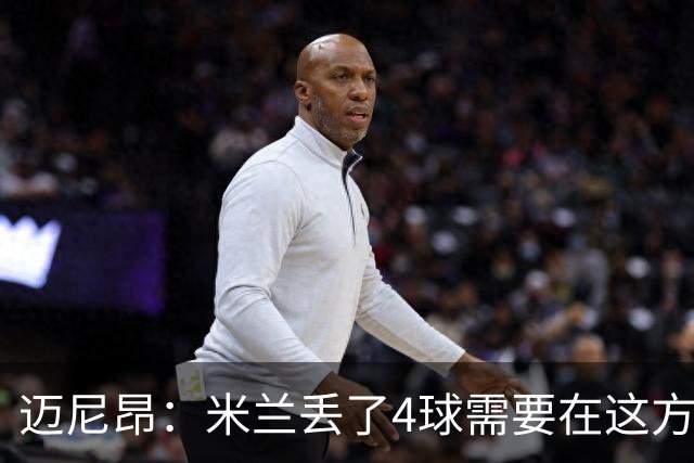迈尼昂：米兰丢了4球需要在这方面改进，等到赛季结束再做出总结