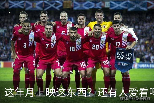 这年月上映这东西？还有人爱看吗？