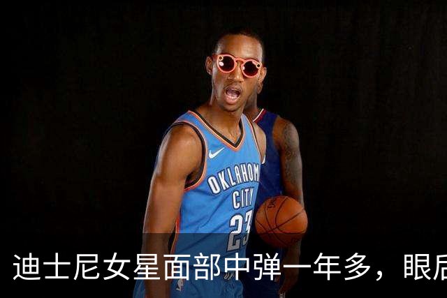 迪士尼女星面部中弹一年多，眼后仍留弹丸：一动就失明