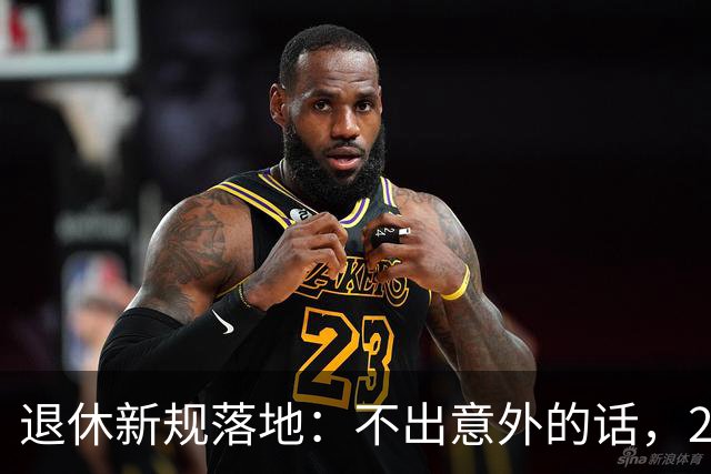 退休新规落地：不出意外的话，2026年养老将有3个实打实变化！