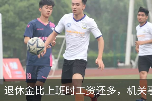 退休金比上班时工资还多，机关事业的养老金到底是怎么算出来的？