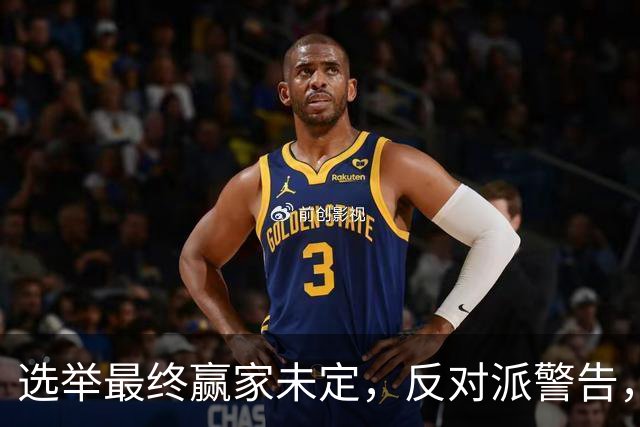 选举最终赢家未定，反对派警告，防范内塔铤而走险，发动军事打击