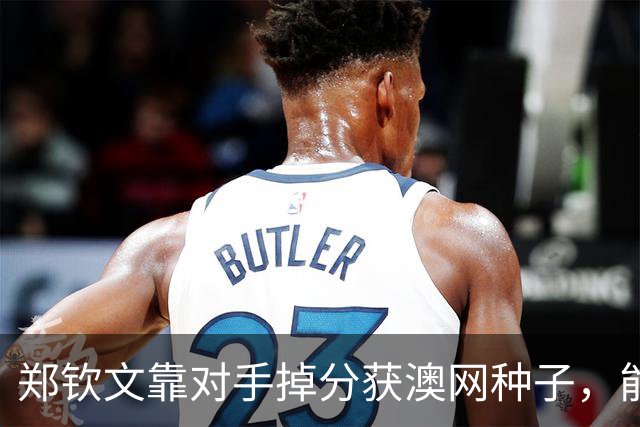 郑钦文靠对手掉分获澳网种子，能避免连续首轮出局吗？