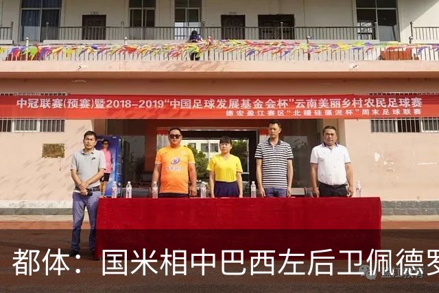 都体：国米相中巴西左后卫佩德罗-恩里克，矿工标价2500万欧