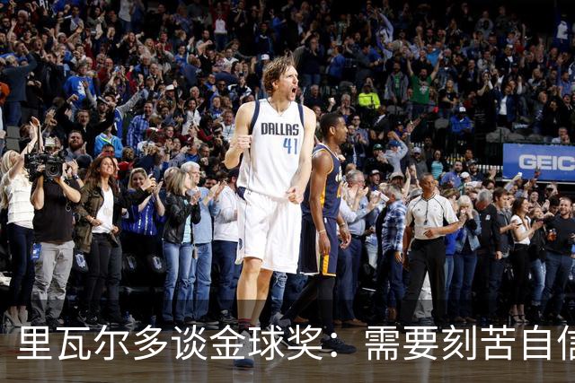 里瓦尔多谈金球奖：需要刻苦自信天赋运气，必须效力一支伟大球队