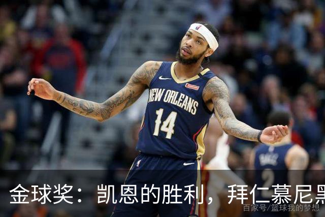 金球奖：凯恩的胜利，拜仁慕尼黑的胜利