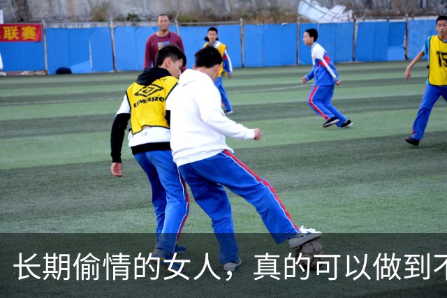长期偷情的女人，真的可以做到不被发现吗？