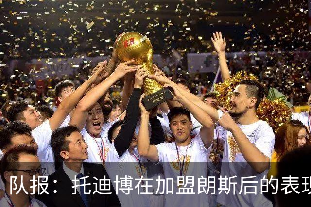 队报：托迪博在加盟朗斯后的表现并不理想，难以适应战术