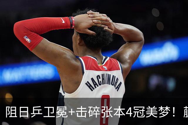 阻日乒卫冕+击碎张本4冠美梦！蒯曼/王艺迪女双登顶 于子洋神级暂停