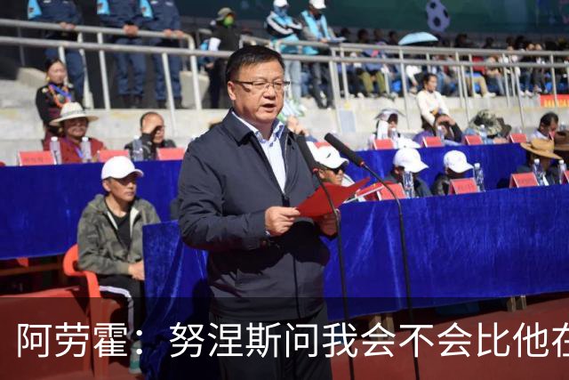 阿劳霍：努涅斯问我会不会比他在利物浦进更多球