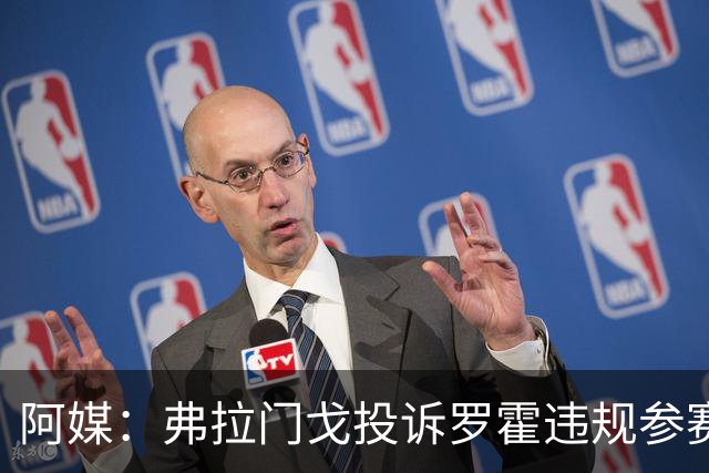 阿媒：弗拉门戈投诉罗霍违规参赛，已向CAS提出上诉
