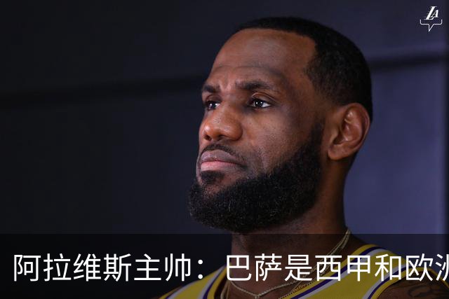 阿拉维斯主帅：巴萨是西甲和欧洲的标杆，我看不到弱点