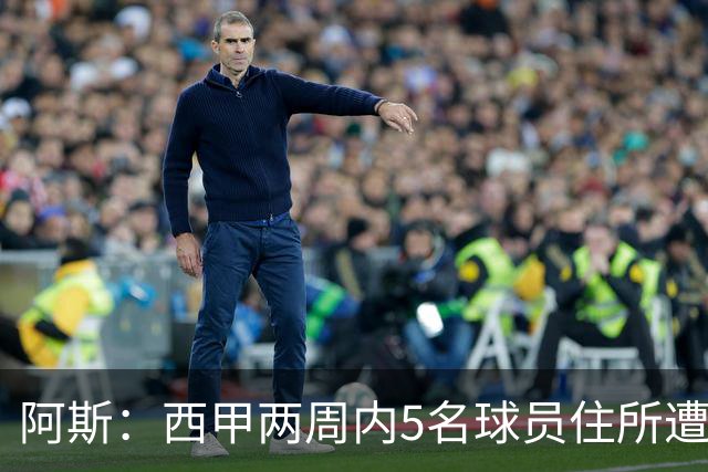 阿斯：西甲两周内5名球员住所遭盗，歹徒持枪作案