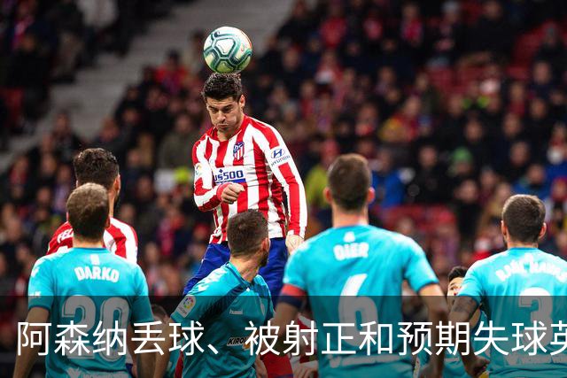 阿森纳丢球、被射正和预期失球英超最少，埃弗顿最近8个客场无胜