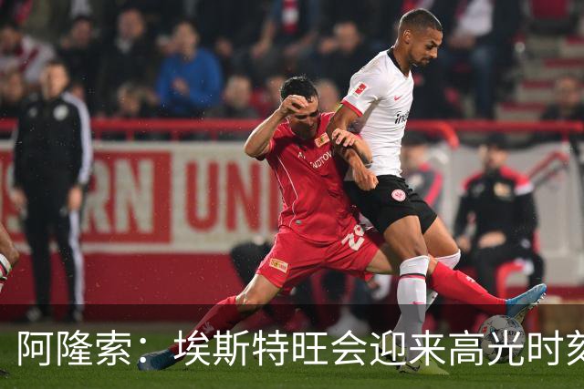 阿隆索：埃斯特旺会迎来高光时刻；英联杯出局只是小挫折