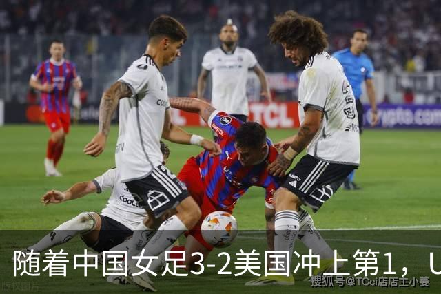 随着中国女足3-2美国冲上第1，U17世界杯排名乱了，16强对阵如下