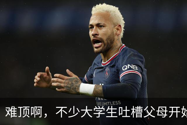 难顶啊，不少大学生吐槽父母开始断供他们的生活费了！