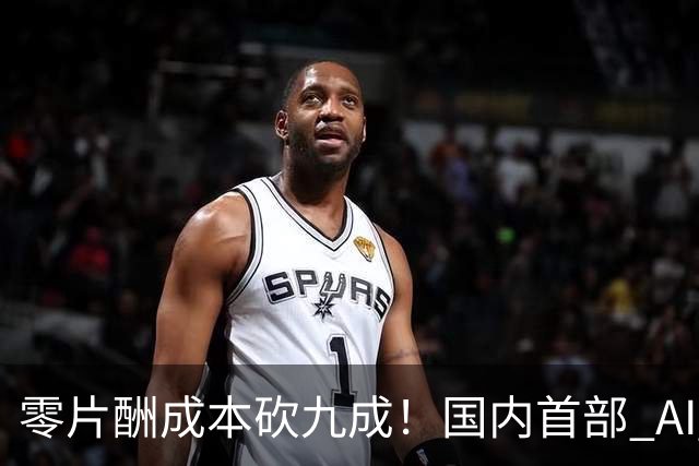零片酬成本砍九成！国内首部 AI 院线大片公映，演员未来还有活路吗