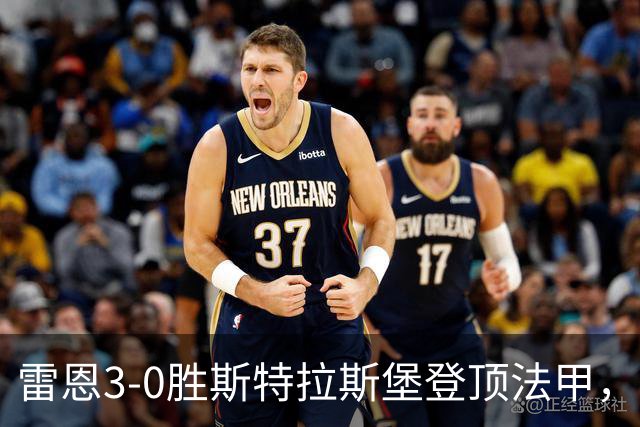 雷恩3-0胜斯特拉斯堡登顶法甲，海瑟：我们球队有灵魂有个性