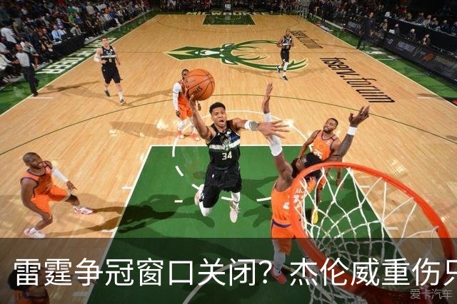 雷霆争冠窗口关闭？杰伦威重伤只是衰落第一步