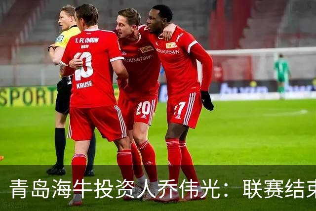 青岛海牛投资人乔伟光：联赛结束了会给广大球迷一个交代