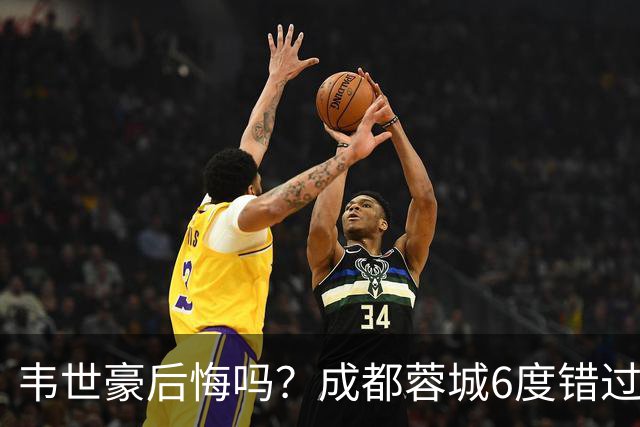 韦世豪后悔吗？成都蓉城6度错过冠军点，若输鲁能，英博将逆袭夺冠