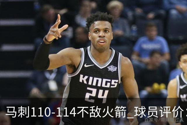 马刺110-114不敌火箭 球员评价：哈珀满分，5人及格，3人低迷
