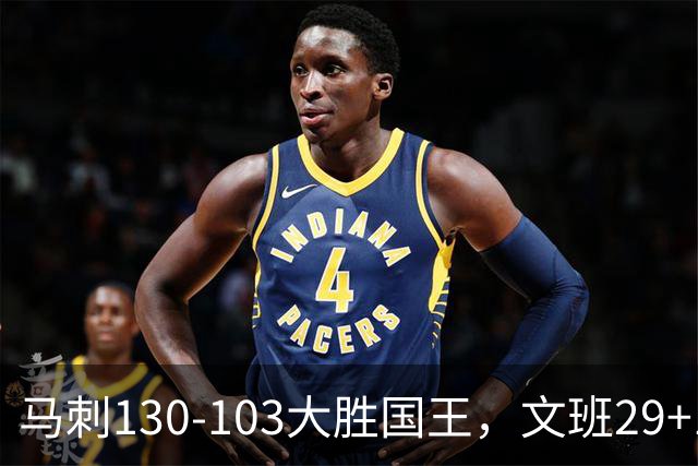 马刺130-103大胜国王，文班29+10！一战看清4个现实：米奇太保守了