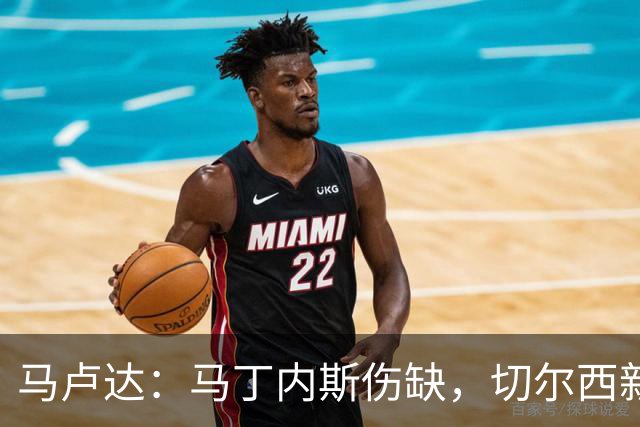 马卢达：马丁内斯伤缺，切尔西新门将成最大问号