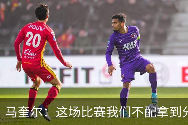 马奎尔：这场比赛我们不配拿到分数，必须扛起责任、从自身找原因