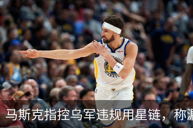 马斯克指控乌军违规用星链，称漏洞已关闭