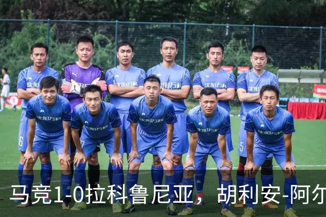 马竞1-0拉科鲁尼亚，胡利安-阿尔瓦雷斯连场破门
