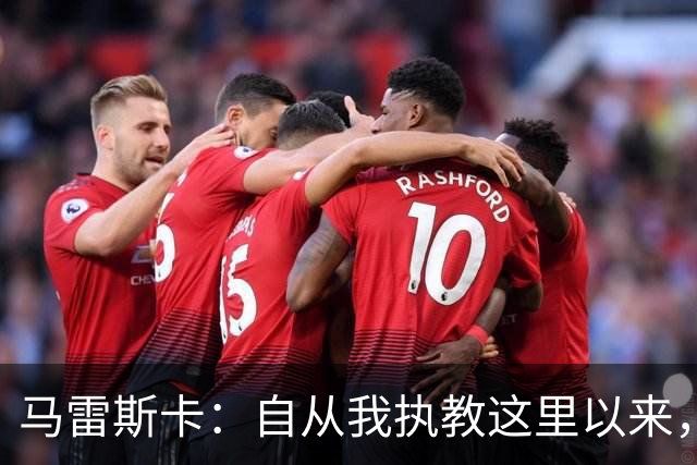 马雷斯卡：自从我执教这里以来，我们从来就没练过点球