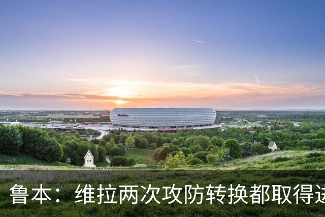 鲁本：维拉两次攻防转换都取得进球；我们全队都战斗到了最后