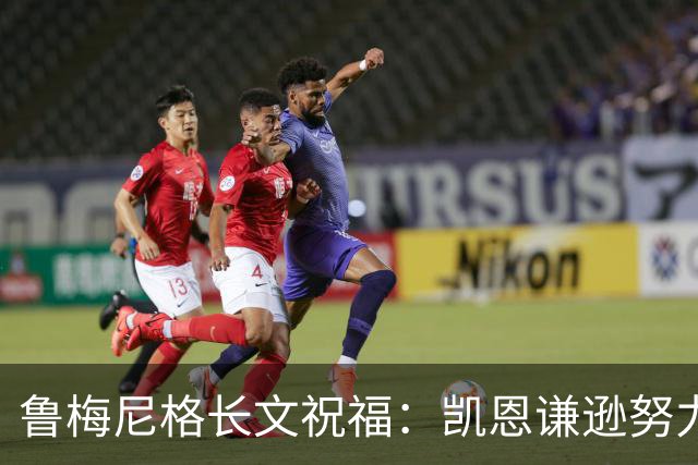 鲁梅尼格长文祝福：凯恩谦逊努力 我支持他不因年龄而是表现+品格