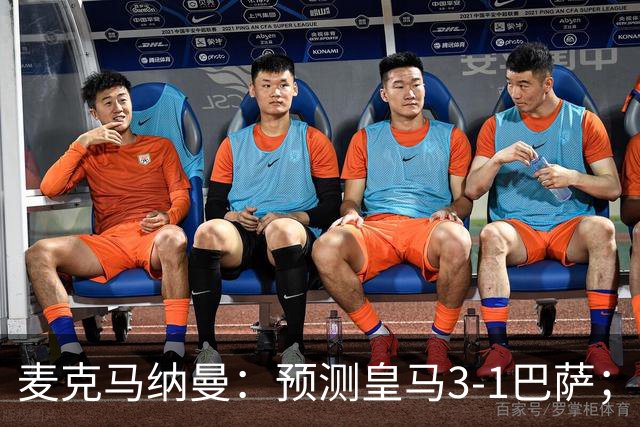 麦克马纳曼：预测皇马3-1巴萨；姆巴佩会战胜亚马尔拿下金球