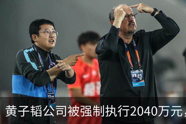 黄子韬公司被强制执行2040万元，是注册资本4.5倍，他视频账号近30天粉丝流失超53万