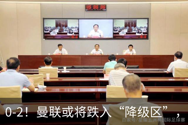 0-2！曼联或将跌入“降级区”，利马红牌成转折，詹俊：不应该