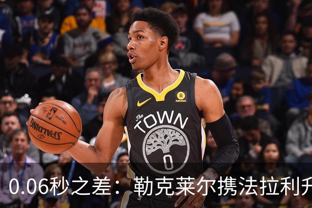 0.06秒之差：勒克莱尔携法拉利升级力压维斯塔潘