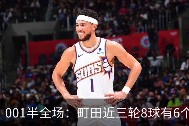 001半全场：町田近三轮8球有6个在下半场，申花防身后成考验