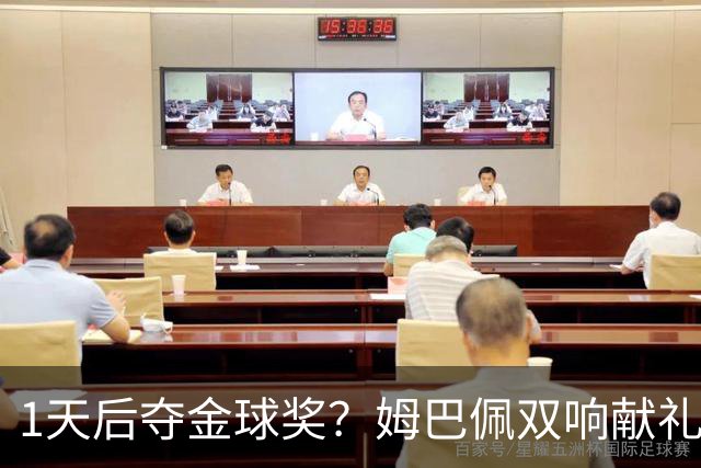 1天后夺金球奖？姆巴佩双响献礼！绝杀巴萨+达成皇马生涯百球里程碑