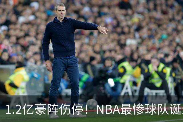 1.2亿豪阵伤停！NBA最惨球队诞生，SGA没有退路