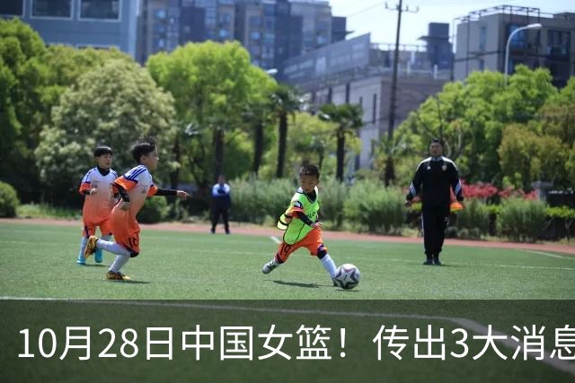 10月28日中国女篮！传出3大消息，事关韩旭、李梦、张子宇