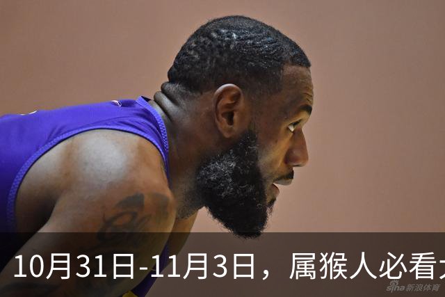 10月31日-11月3日，属猴人必看大事，六件大事齐齐降临！
