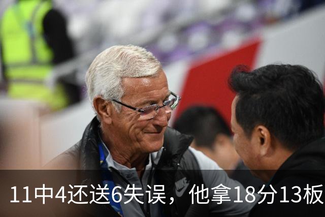 11中4还送6失误，他拿18分13板却正负值-8