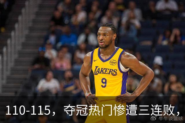 110-115，夺冠热门惨遭三连败，不得不说詹姆斯选队眼光很毒辣！