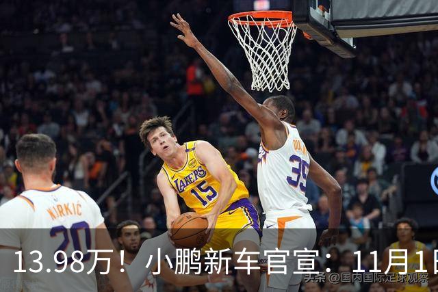 13.98万！小鹏新车官宣：11月1日，正式交付！