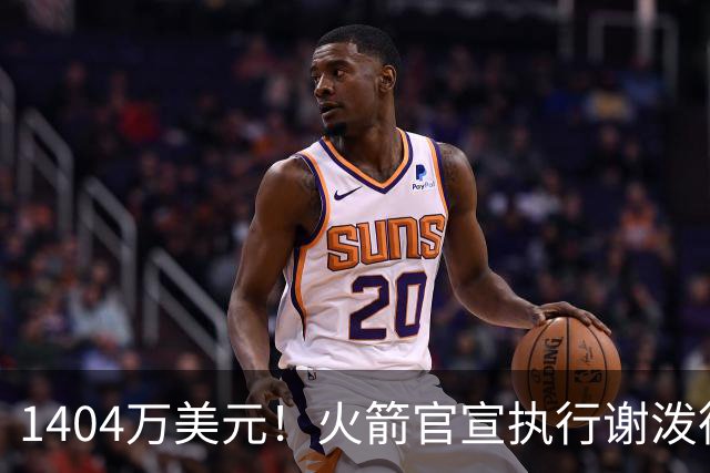 1404万美元！火箭官宣执行谢泼德第4年选项 明夏有望提前续约