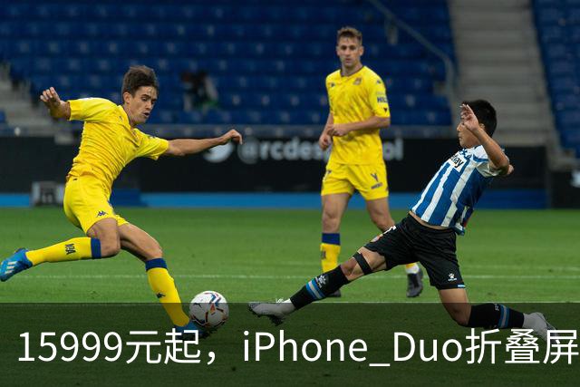 15999元起，iPhone Duo折叠屏开放购买